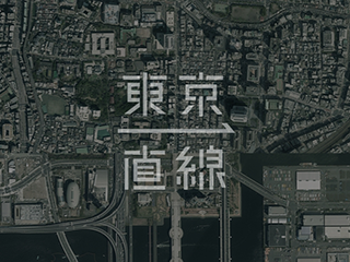 『東京一直線』に採用いただきました。