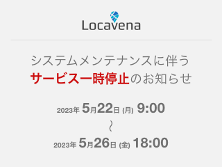 屋内位置情報システムLocavena Webサイトにつきまして、システムメンテナンス