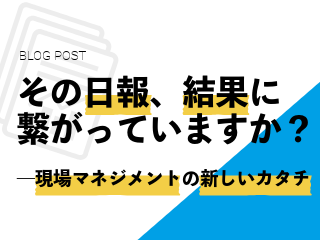 現場マネジメントの進化論ー日報からリアルタイムデータへ