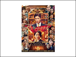 「マスカレード・ホテル」VFXに利用