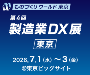 「ものづくりワールド 東京 2026」に出展します