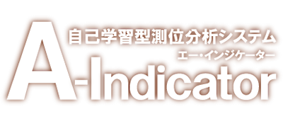 自己学習型測位分析システム【A-Indicator（エー・インジケーター）】