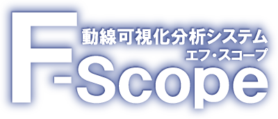 動線可視化分析システム【F-Scope（エフ・スコープ）】