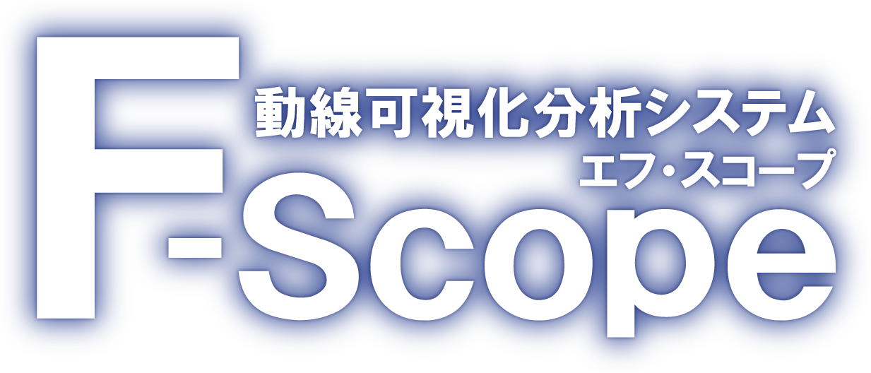 動線可視化分析システム【F-Scope（エフ・スコープ）】