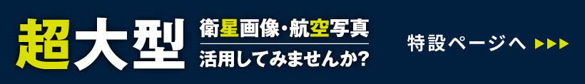 超大型 衛星画像・航空写真 活用してみませんか？