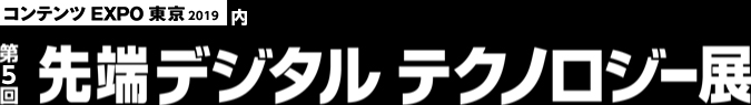 第5回 先端デジタルテクノロジー展